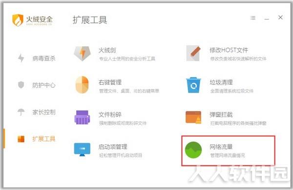 火绒安全软件
