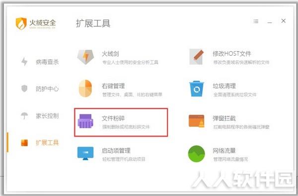 火绒安全软件