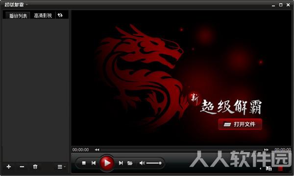 超级解霸播放器2019截图