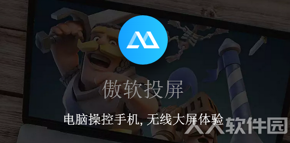 傲软投屏VIP免费版