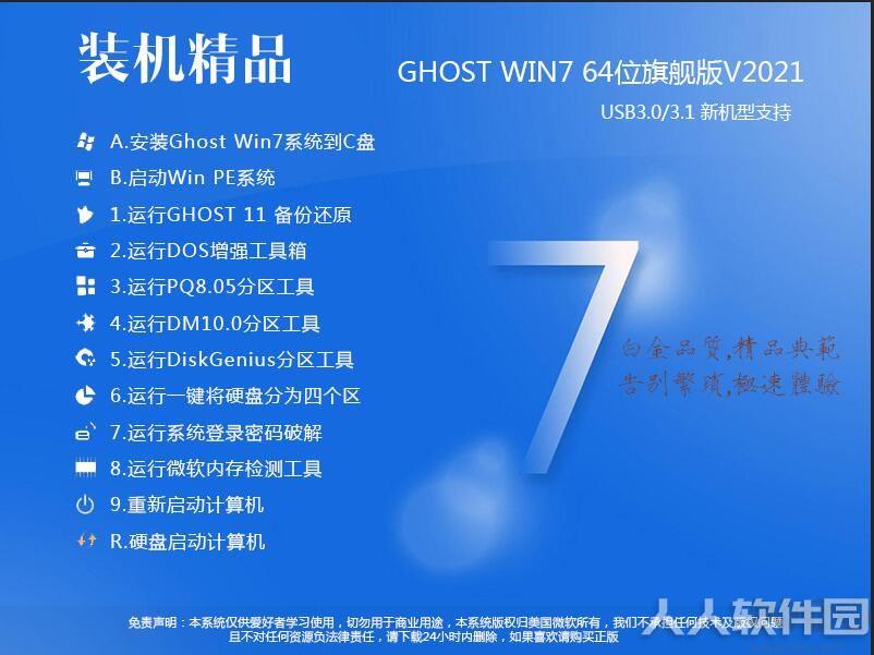 Win7 64位旗舰版系统加强版 v2021