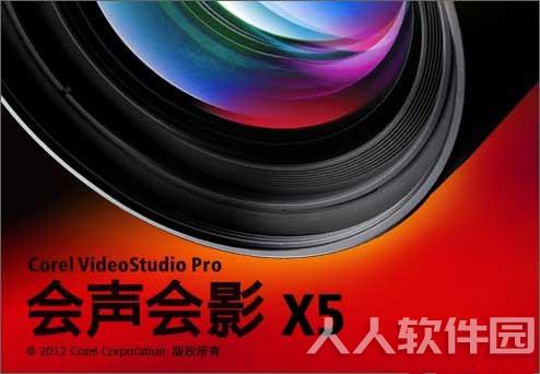 会声会影x5破解版截图