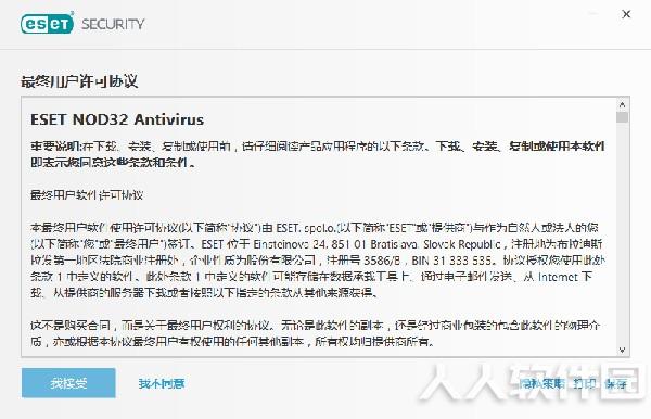 ESET NOD32汉化版安装方法2