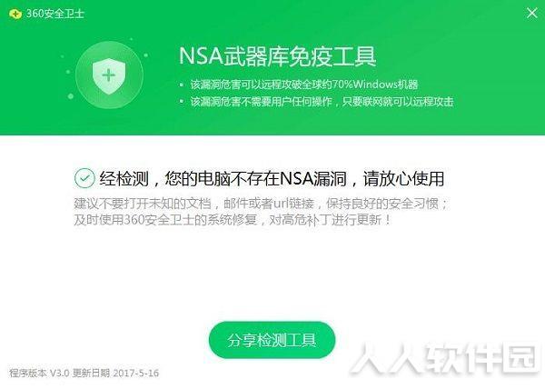 360 NSA武器库免疫工具