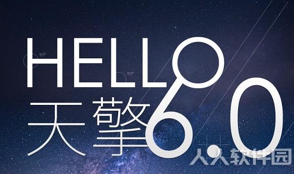 360天擎客户端下载截图