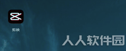 剪映电脑版怎么去水印