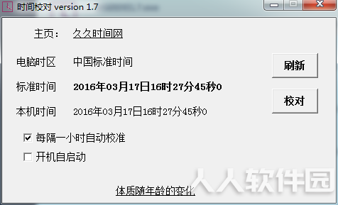 时间校对软件