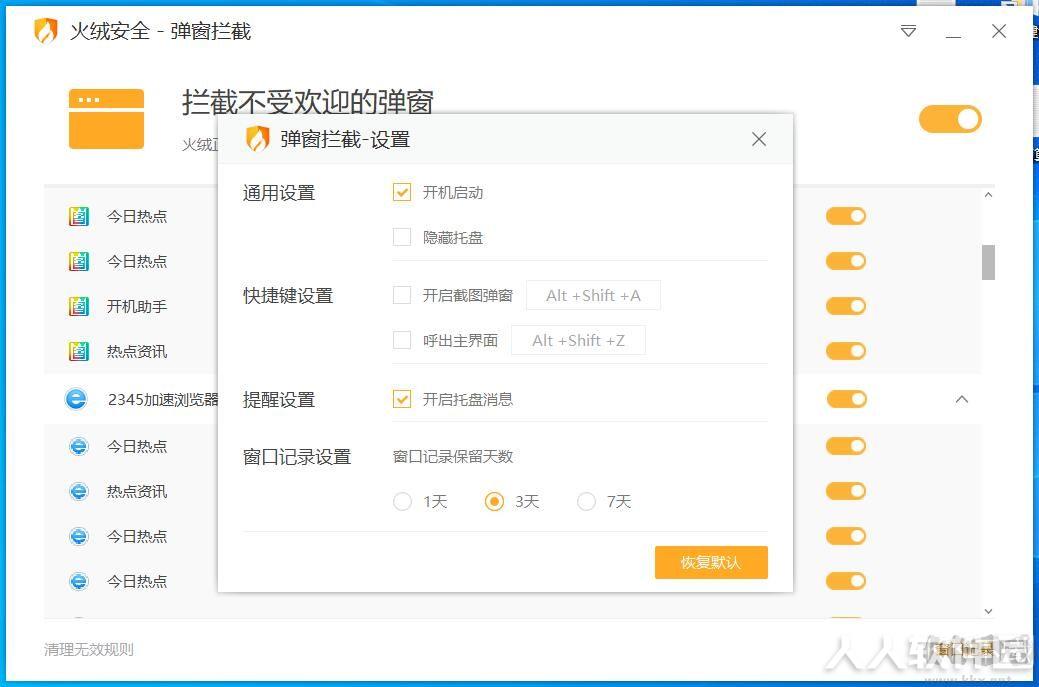 火绒弹窗拦截独立版