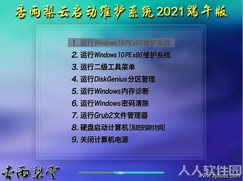 杏雨梨云Win10 PE维护系统