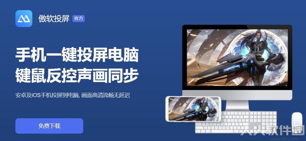 傲软投屏[电脑版]