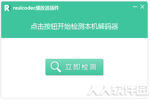 RealCodec播放器插件
