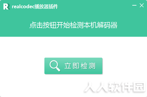RealCodec播放器插件