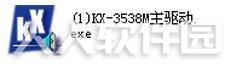 KX驱动安装教程