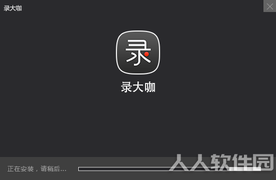 录大咖录屏软件