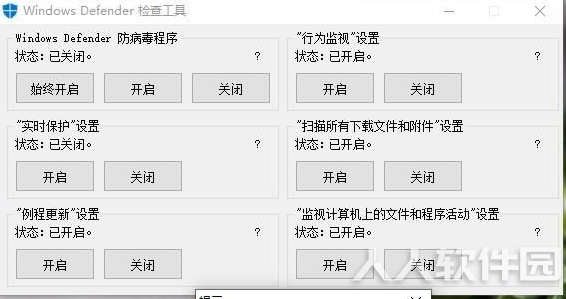 Windows Defender检查工具(关闭/开启Win10自带杀毒)
