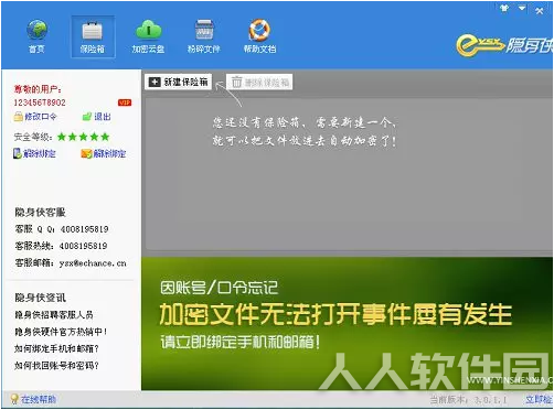 隐身侠文件加密软件