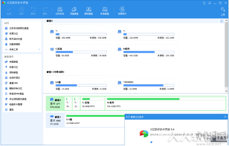 分区助手专业版