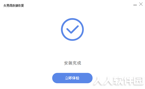 失易得数据恢复破解版下载