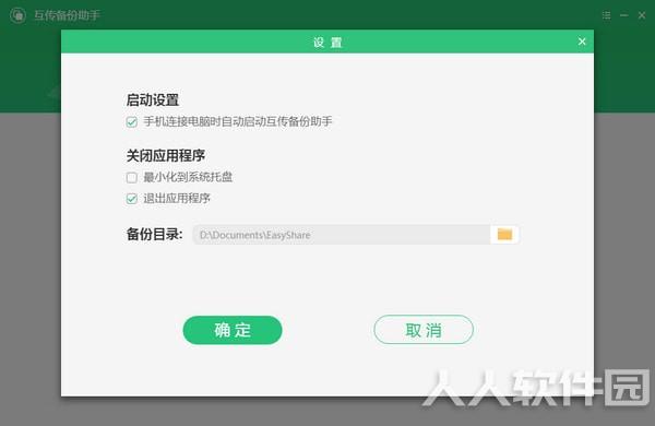 互传备份助手