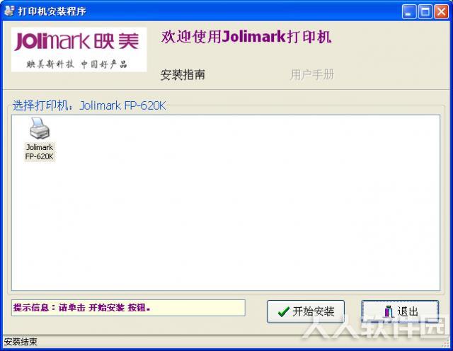 2408e3d14957e92bc914b642ca9881d1946ce060.jpg 映美 Jolimark FP-620K 打印机官方驱动程序