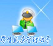 学生机房管理助手 v6.9.5免费版