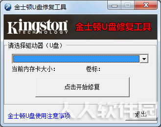金士顿U盘修复工具