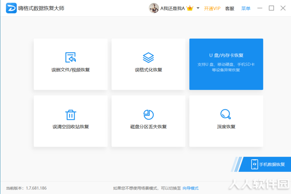 嗨格式数据恢复大师vip破解版
