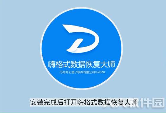嗨格式数据恢复大师vip破解版
