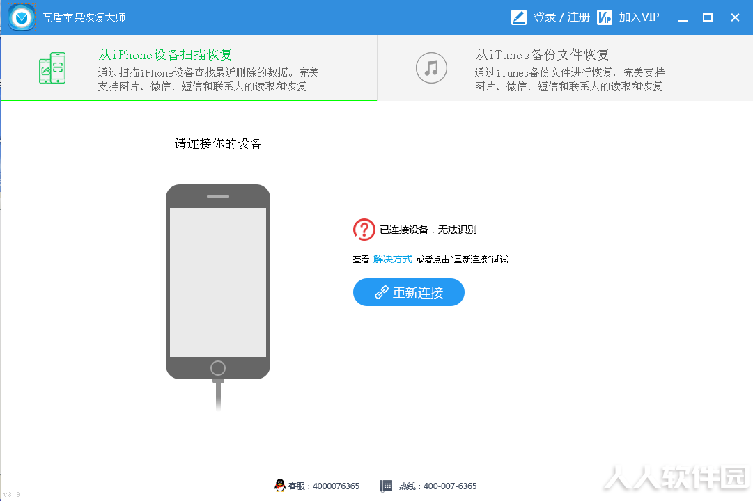 互盾苹果恢复大师(苹果手机数据恢复软件)