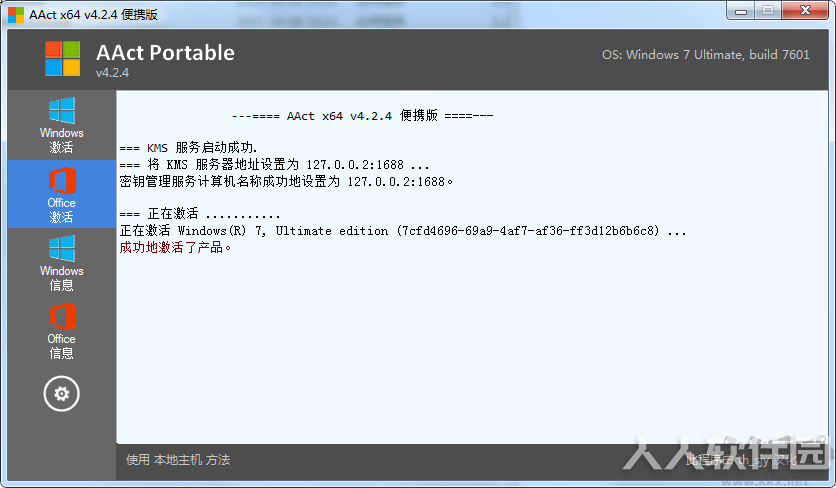 AAct激活工具