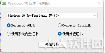 Win10本版转换器