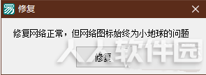 Win10网络图标小地球修复工具