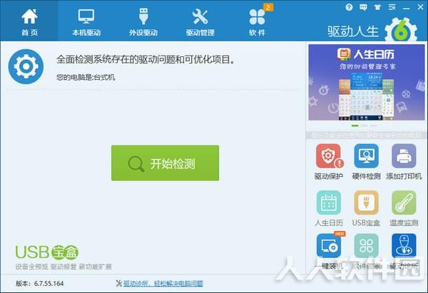 驱动人生最新版下载
