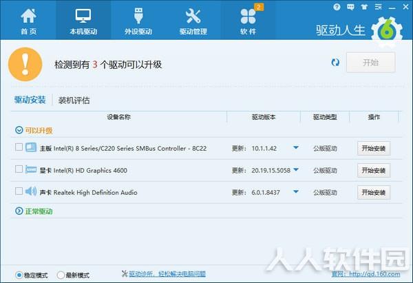 驱动人生最新版下载