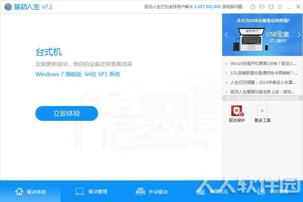 驱动人生离线版