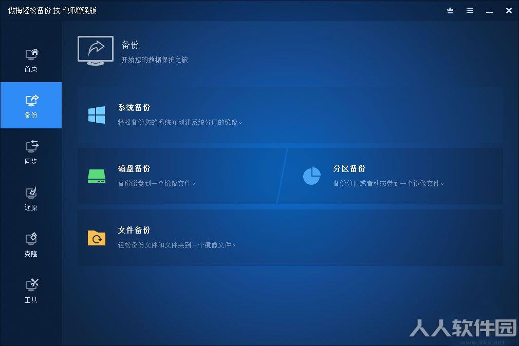 傲梅轻松备份技术师增强版