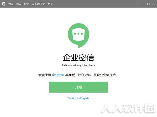 企业密信