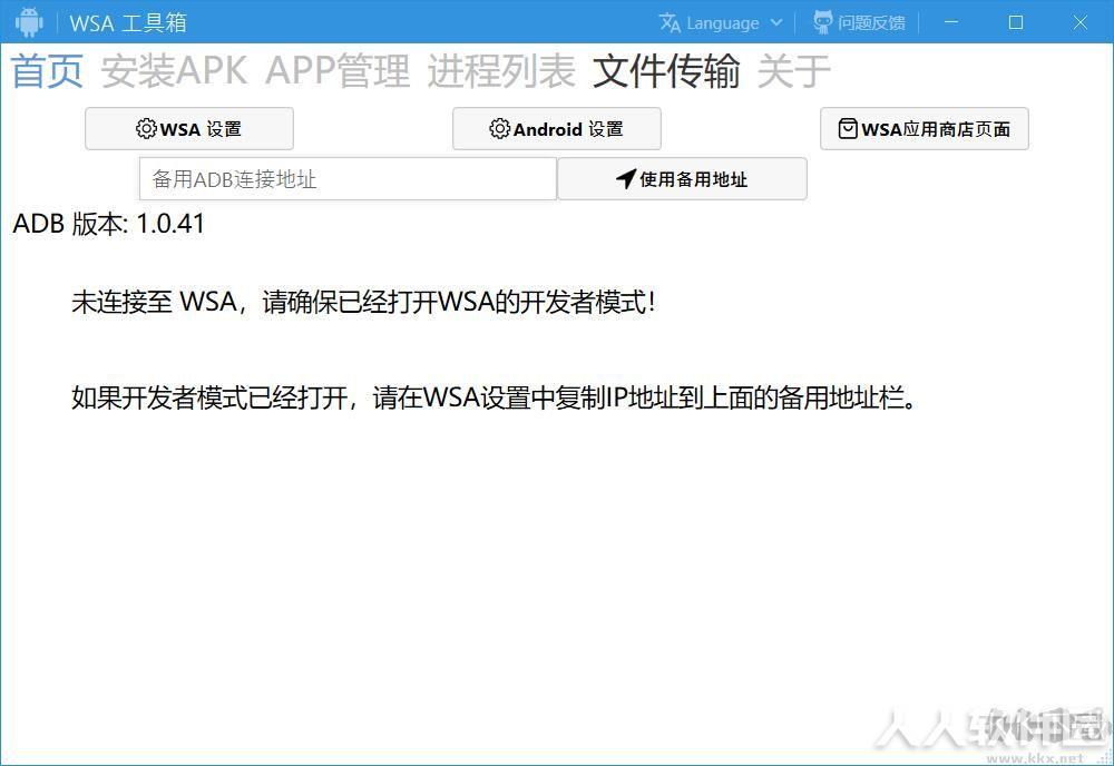 Win11安卓子系统WSA工具箱