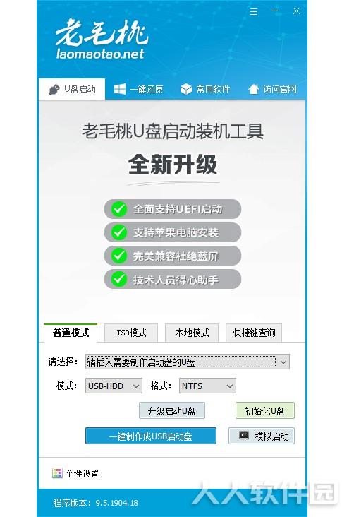 老毛桃U盘启动盘制作软件