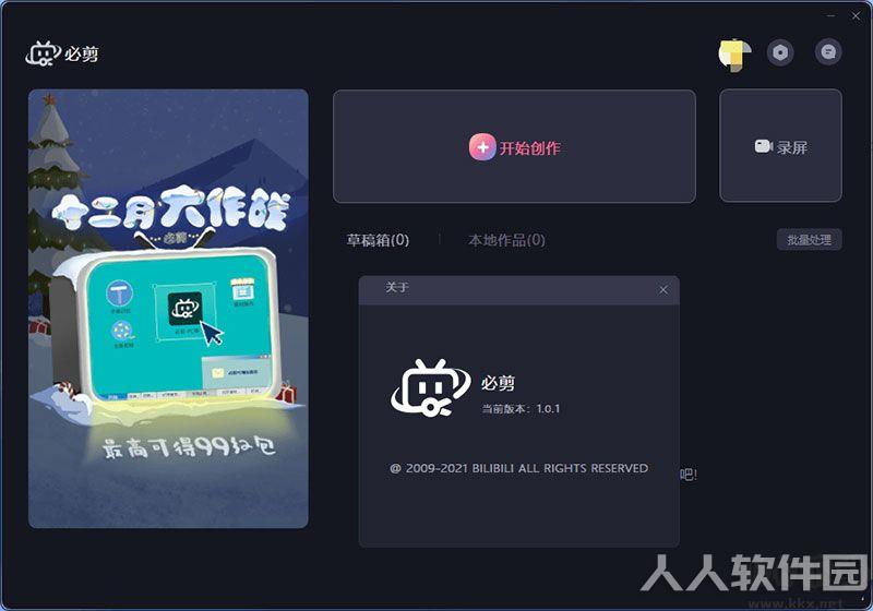 B站视频剪辑软件(必剪)