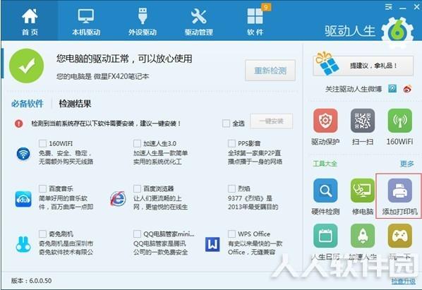 驱动人生网卡版最新下载