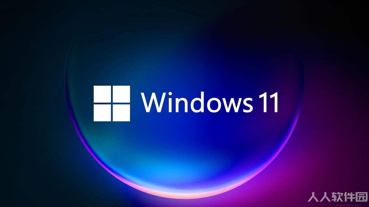 Win11正式版原版ISO镜像