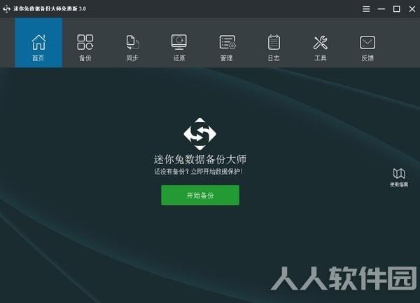 迷你兔数据备份大师