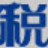 沧田中税打印机驱动 v3.1通用版