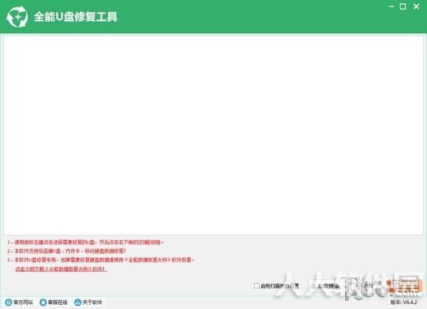 全能U盘修复工具