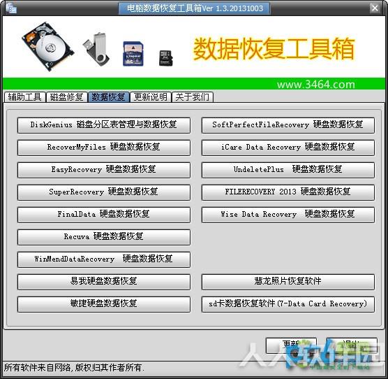 电脑数据恢复工具箱
