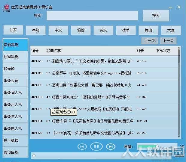 虚无超高音质DJ音乐盒