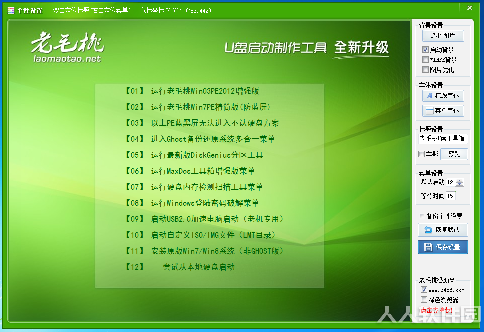 老毛桃u盘启动盘制作工具