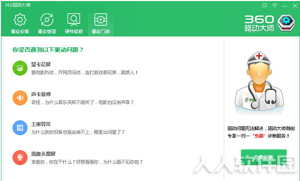 360驱动大师离线网卡版下载