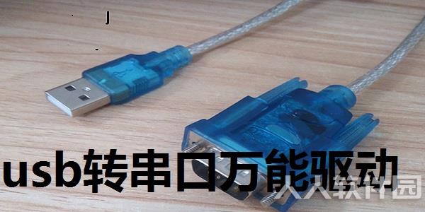 usb转串口万能驱动合集截图